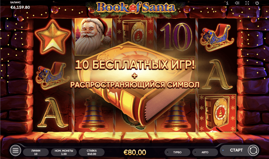 Играть в слот Book of Santa онлайн бесплатно бесплатные вращения Book of Santa